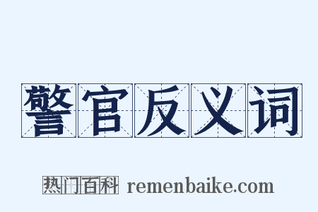 警官反义词是什么意思的图片